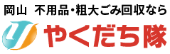岡山・倉敷の不用品・粗大ごみ回収・遺品整理のことならやくだち隊
