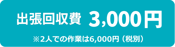 出張回収費3,000円