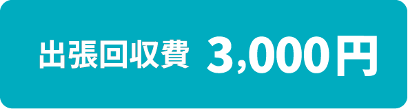 出張回収費3,000円