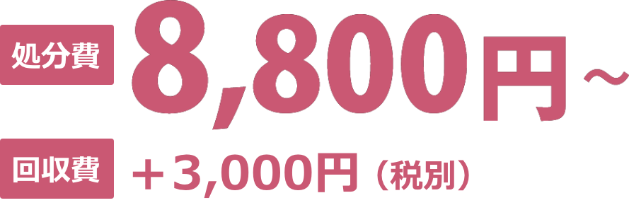 8,800円～