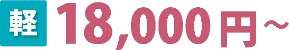 18,000円~
