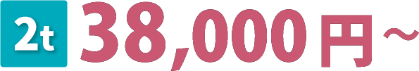 38,000円~