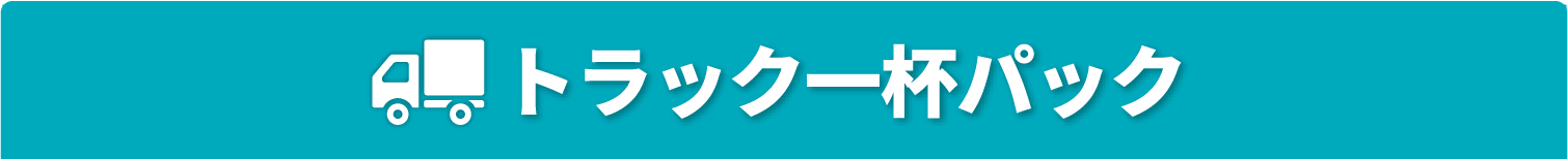 トラック回収