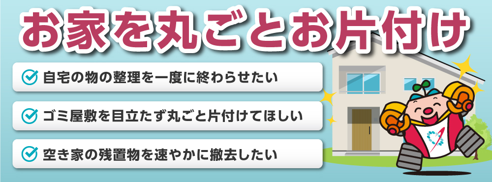 お家を丸ごとお片付け