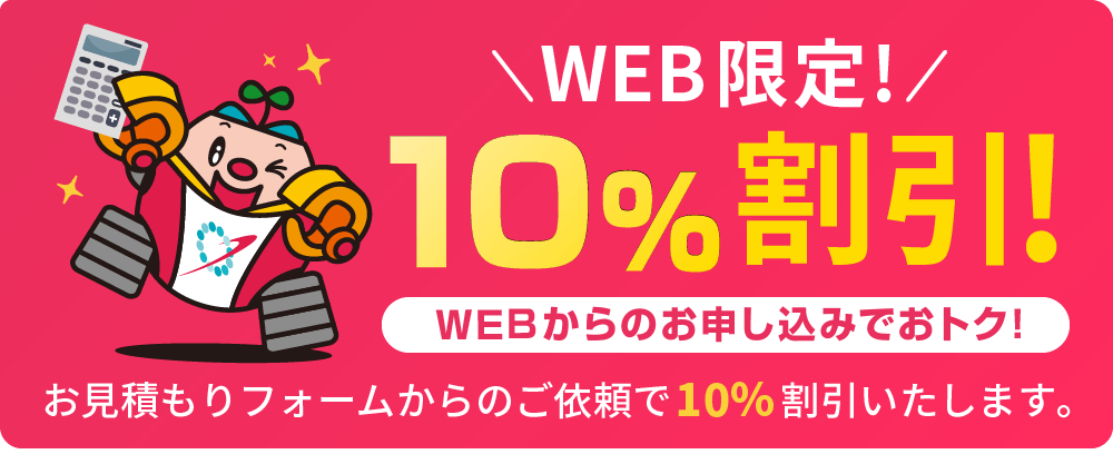 WEB限定10%割引