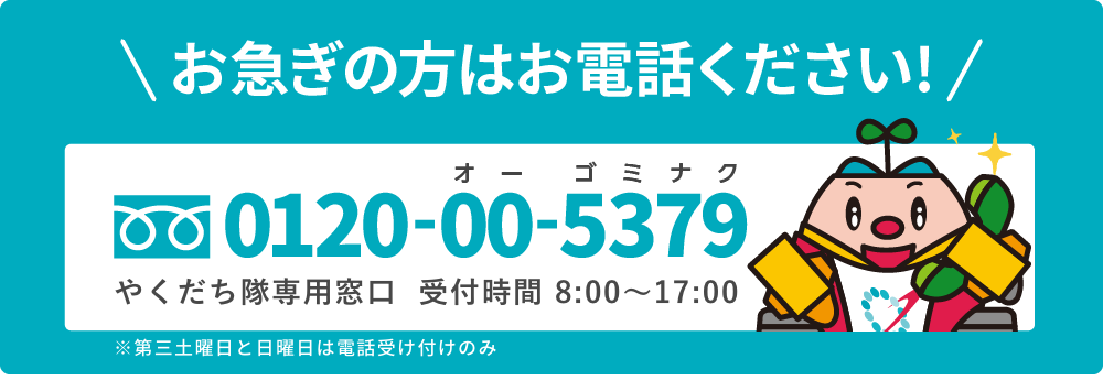 お急ぎの方はお電話ください