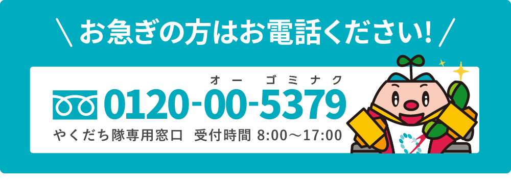 お急ぎの方はお電話ください