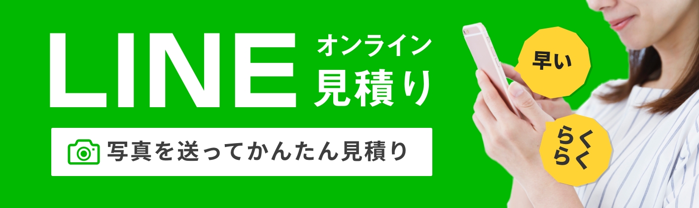 LINEでお見積もり