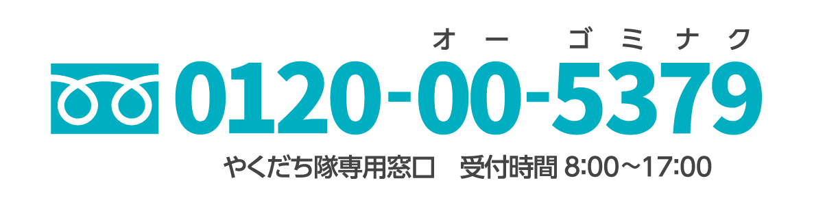 お問い合わせは0120-00-5379（オーゴミナク）