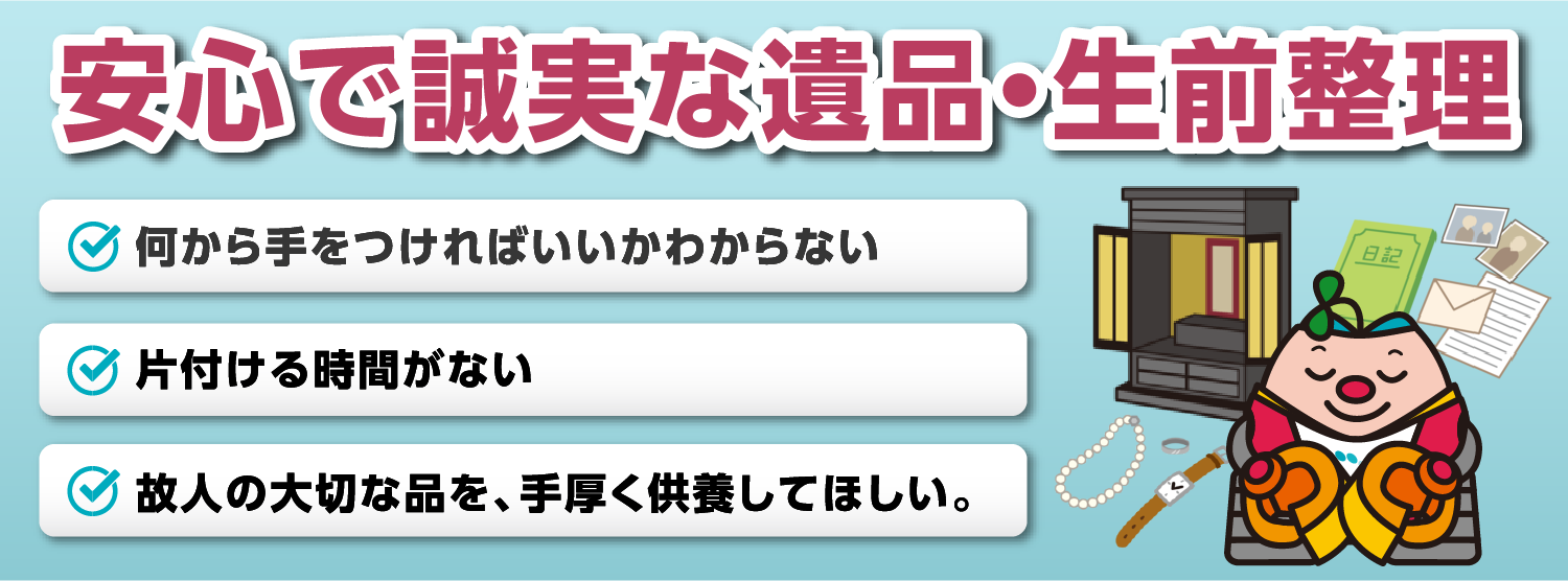 遺品整理と生前整理