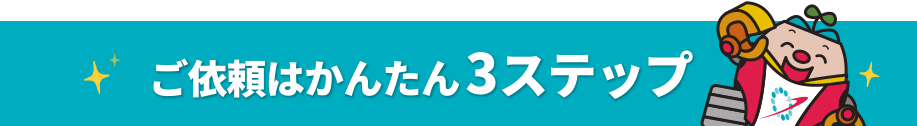 ご依頼は簡単3ステップ