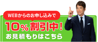 お見積もりはこちら