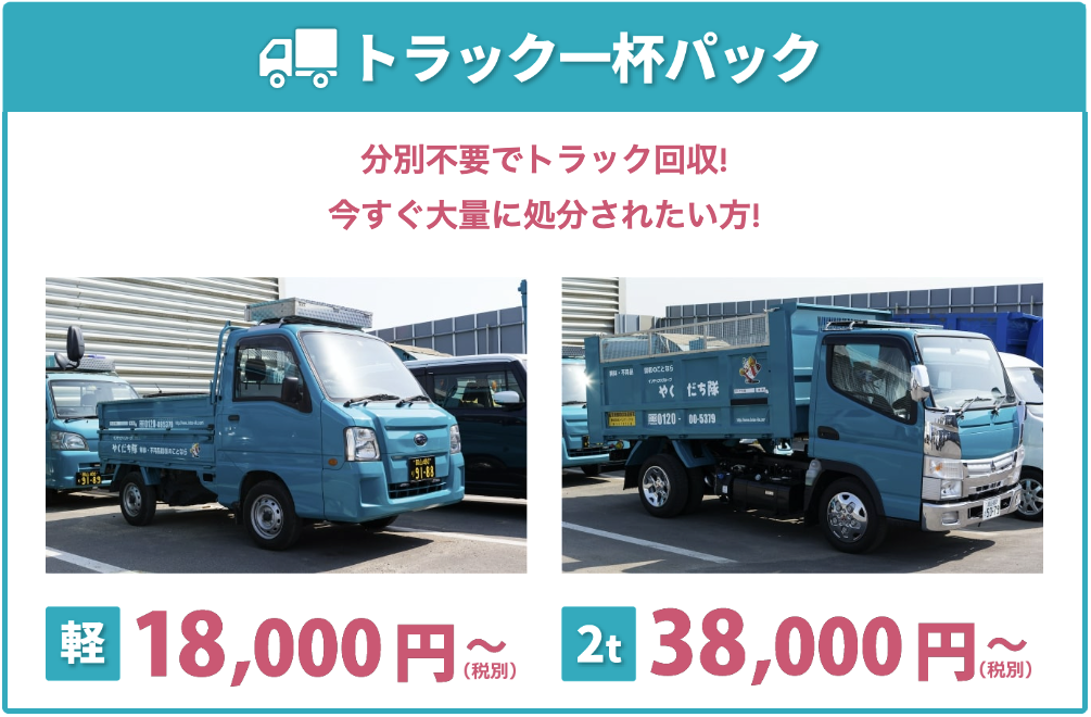 トラック一杯パック